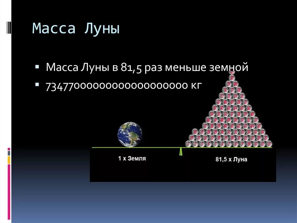 Какой будет вес на луне. Масса Луны. Масса земли и Луны. Масса Луны в земных. Масса Луны в кг.