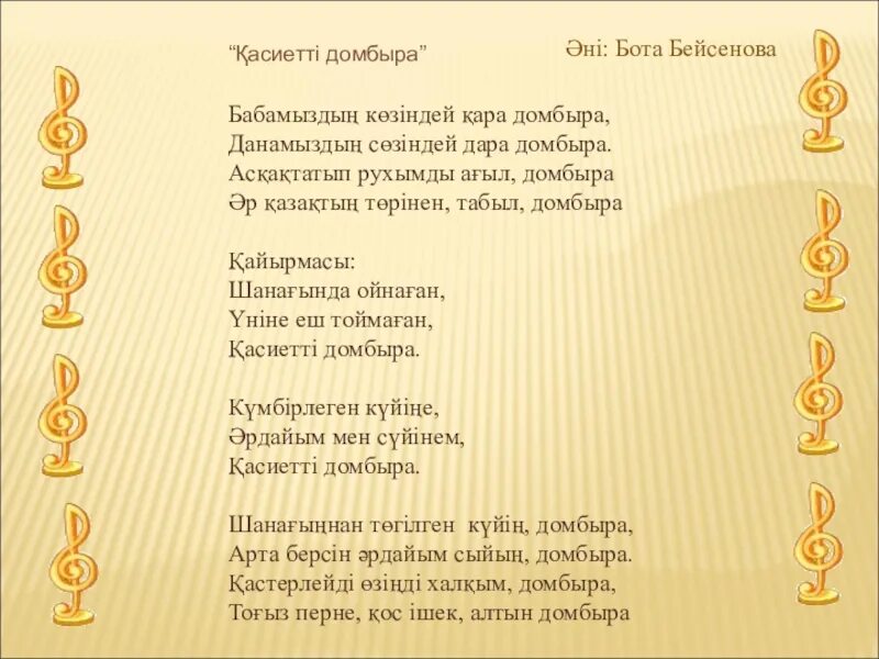 Тексты песен боты бейсеновой. Песня на казахском языке текст. Наурыз көктем бота бейсенова текст. Ауылым әні текст. Ұстазым менің ұстазым текст песни.