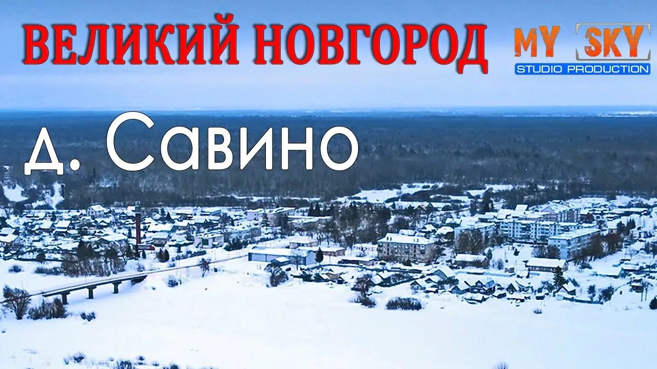 Нижний новгород савино. Новости Савино Великий Новгород.