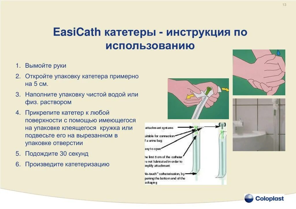 Катетер 5352 Колопласт. Мочеотводный катетер. Катетер Фолея питающий. Катетер инструкция. Анализ катетером