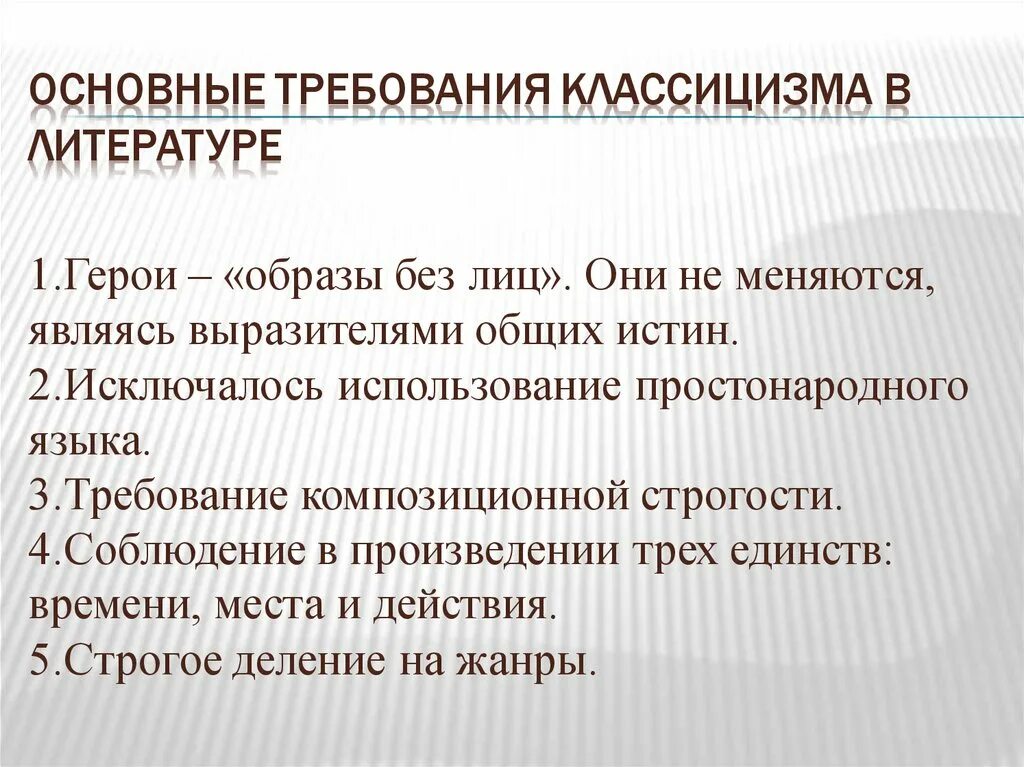 Какой принцип является лишним для классицизма единство. Требования классицизма в литературе. Основные нормы классицизма. Основные черты классицизма в литературе. Основные требования классицизма в литературе.