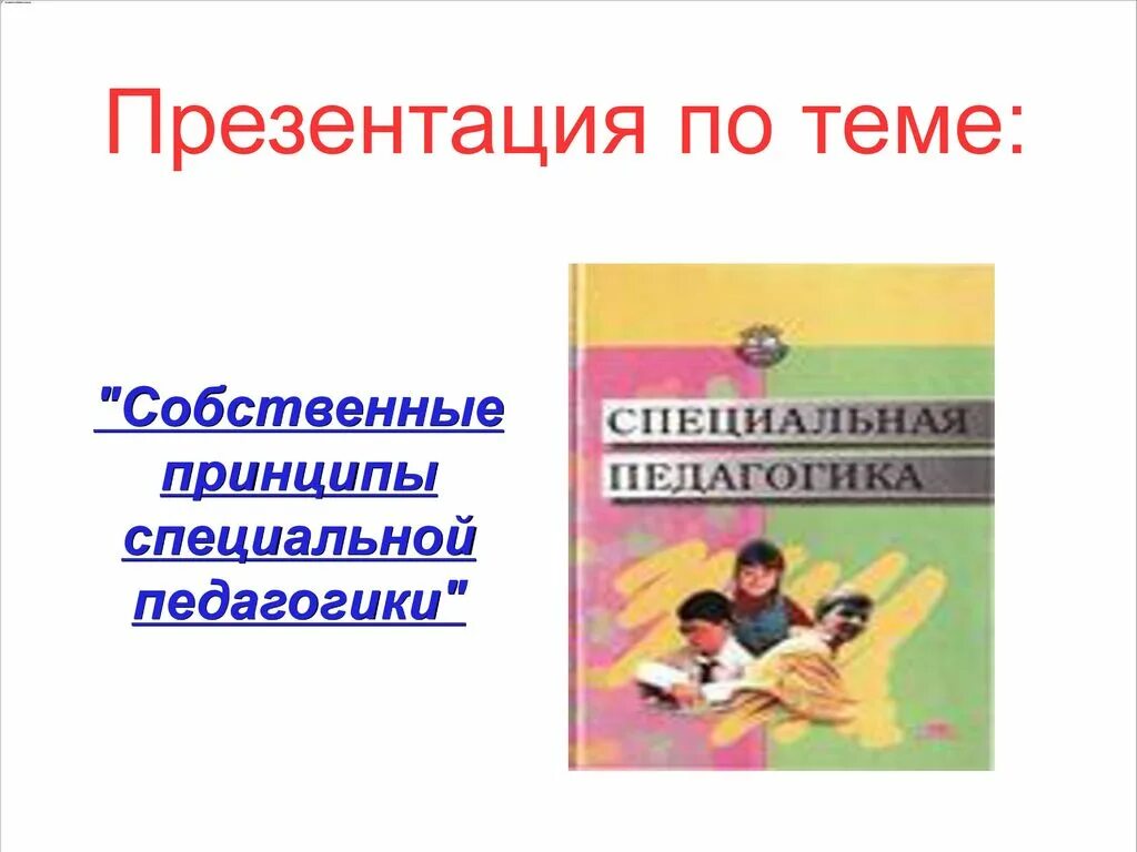 Индивидуальная управленческая концепция руководителя. Иприн. Собственные принципы. Принцип это определение. Жизненные принципы человека.