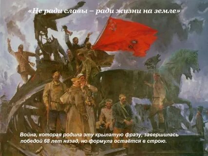 Бой идет святой