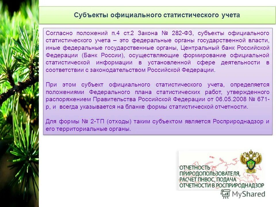 Субъектами официального статистического учета являются. Первичные статистические данные и административные. Субъекты официального статистического учета примеры. Субъекты официального статистического учета. Субъекты официального статистического учета.