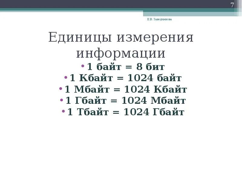 1 Байт 8 бит таблица. 1 Байт 1 бит 1 Кбайт. Таблица бит байт Кбайт Мбайт Гбайт. Таблица измерения Кбайта байта бита Мбайта Гбайта.