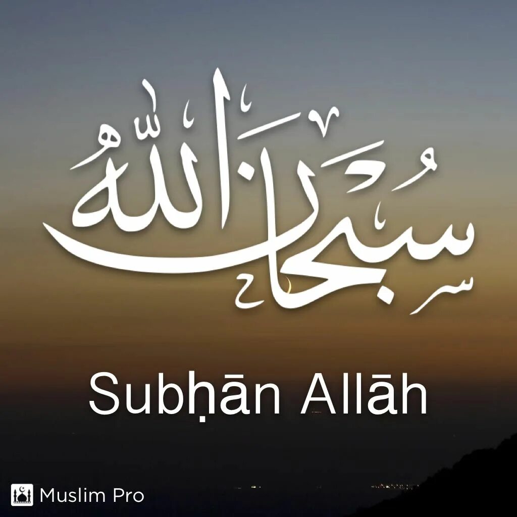 Subhan allah. Аллах субхана ва тааля. Арабская каллиграфия аллах. Subhan allah. Исламские надписи.