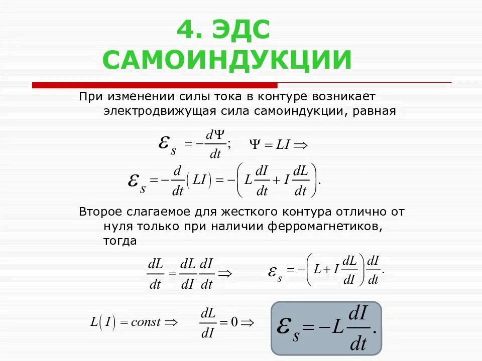 Формула нахождения самоиндукции. Индуктивность катушки формула через ЭДС самоиндукции. Формула для расчета ЭДС самоиндукции. Сила самоиндукции формула. Явление самоиндукции формула