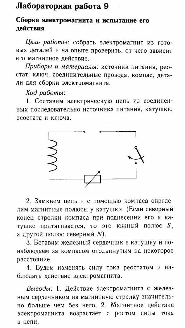 Лабораторная работа 8 перышкин 9 класс. Лабораторная работа по физике 8 электромагнит. Электромагнит лабораторная работа 8 класс. Лабораторная работа по физике 8 класс электромагниты. По физике 8 класс сборка электромагнитный лабораторная работ.