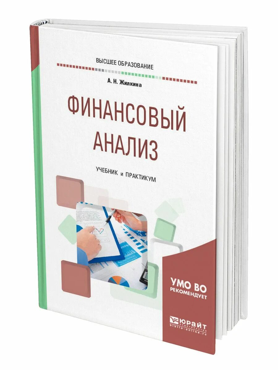 Финансовый анализ книга. Финансовый анализ. Финансы учебное пособие для вузов. Финансовый анализ учебник. Н финансовый.