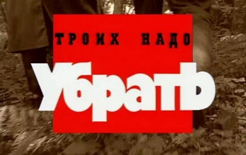 Троих убрать