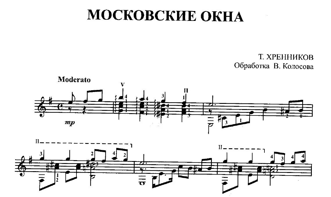 Московские окна песня текст. Московские окна Ноты для баяна. Московские окна Ноты. Московские окна Ноты для гитары. Хренников московские окна Ноты.