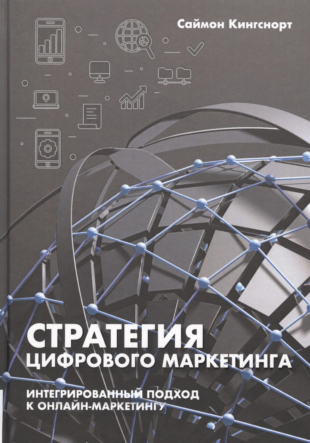 Комплексный маркетинг avigroup авигроуп. Стратегия цифрового маркетинга. Digital маркетинг книга. Саймон маркетинг. Интегрированный подход.