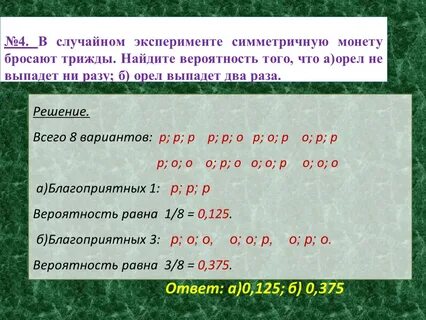 Монету бросают трижды сколько разных последовательностей