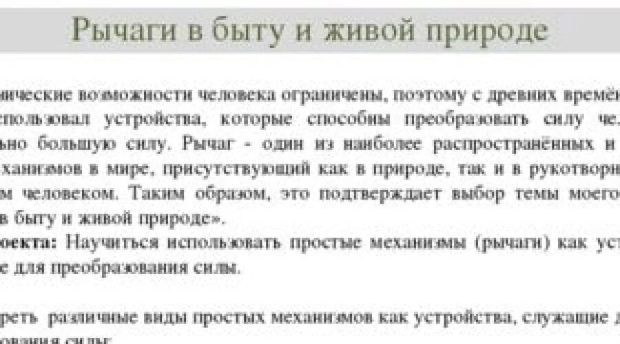 Сообщение на тему рычаги в технике. Рычаги в природе и в быту сообщение. Рычаги в технике сообщение. Рычаги в быту сообщение. Презентация рычаги в технике.