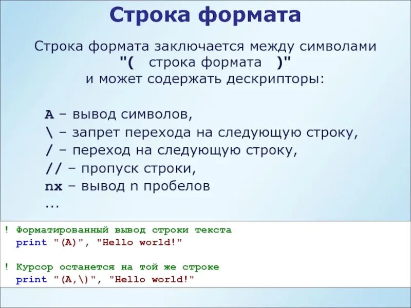 Строка символов. Вывод символ. Формат строки это. Символ следующей строки.