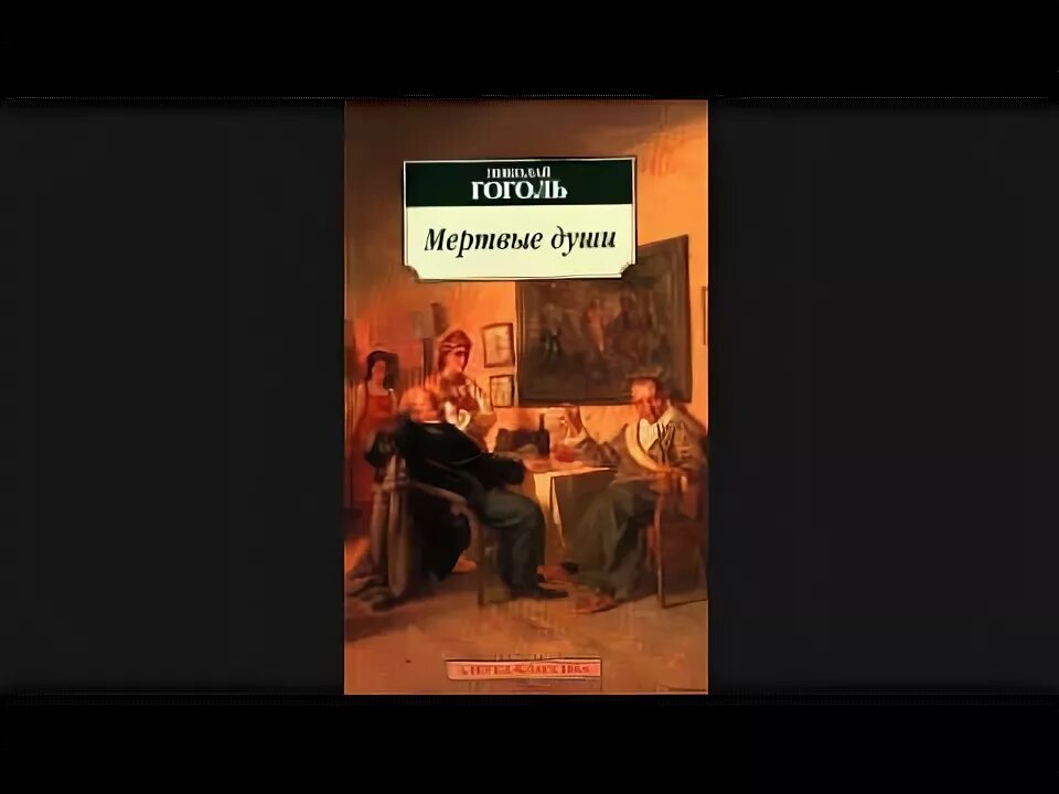 Гоголь мёртвые души аудиокнига слушать. Мертвые души том аудиокнига