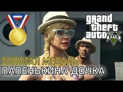 Золотые медали гта 5