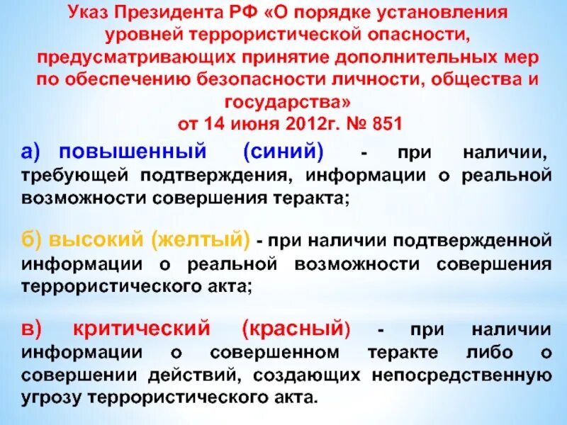 От 28 июня 2012 г 17. Уровень угрозы террористической опасности. Уровни опасности терроризма. Указ президента 851 от 14.06.2012. Указ президента о уровнях террористической опасности.