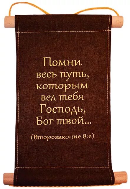 помни весь путь которым вел тебя господь. помни весь путь которым вел тебя. вспомни весь путь которым вел тебя господь. помни весь путь которым вел тебя господь. и помни весь путь которым вел тебя господь бог твой.
