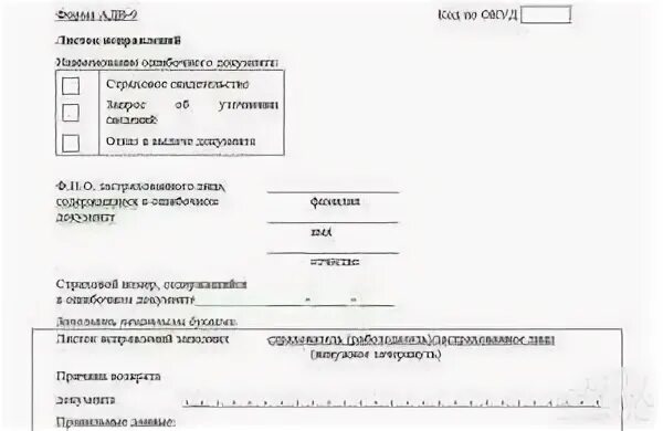 Форма АДВ-9 листок исправлений. Заявление по форме АДВ-2. Заявление на изменение данных в СНИЛС. Заявление СНИЛС при смене фамилии.