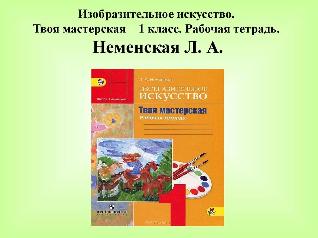 Изобразительное искусство россии сообщение 5 класс. УМК школа России 1 класс изо учебник. УМК школа России учебник изо 1 класс Неменская. Изобразительное искусство 1 класс школа России рабочая тетрадь. Тетрадь Изобразительное искусство 1 класс школа России.