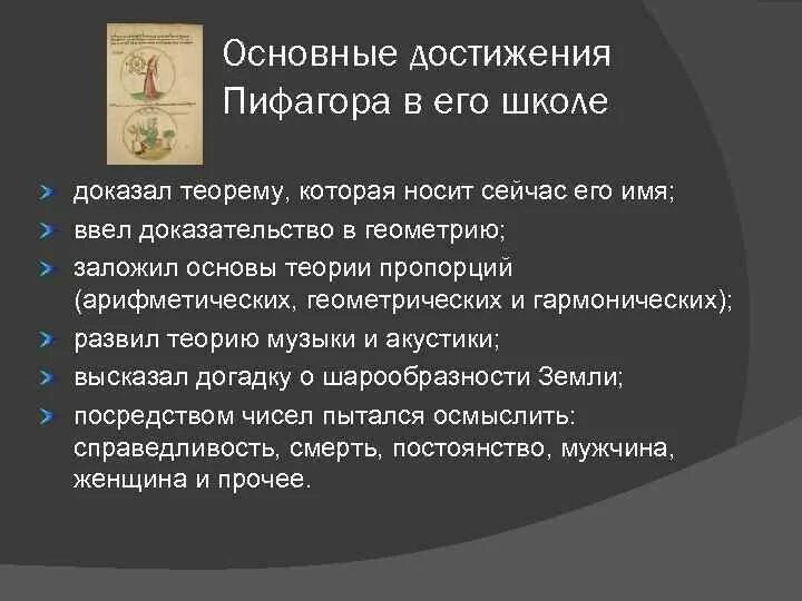 Пифагор достижения. Основные достижения Пифагора. Научные достижения Пифагора. Основные достижения школы Пифагора. Достижения Пифагора в математике.