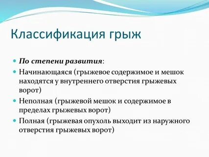 Грыжа степени