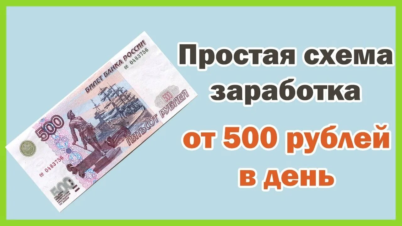 Как зарабатывать в интернете 500 рублей. Схемы заработка в интернете. Готовые схемы заработка. Схема заработка в интернете без вложений. Простая схема заработка.