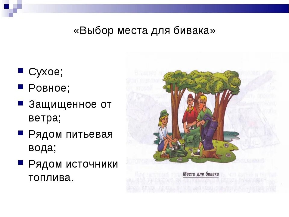 Выбор места для бивака. Выбрать место для бивака. Оборудование бивака. Как правильно выбрать место для бивака. Человек устроен странно бивак не отличался