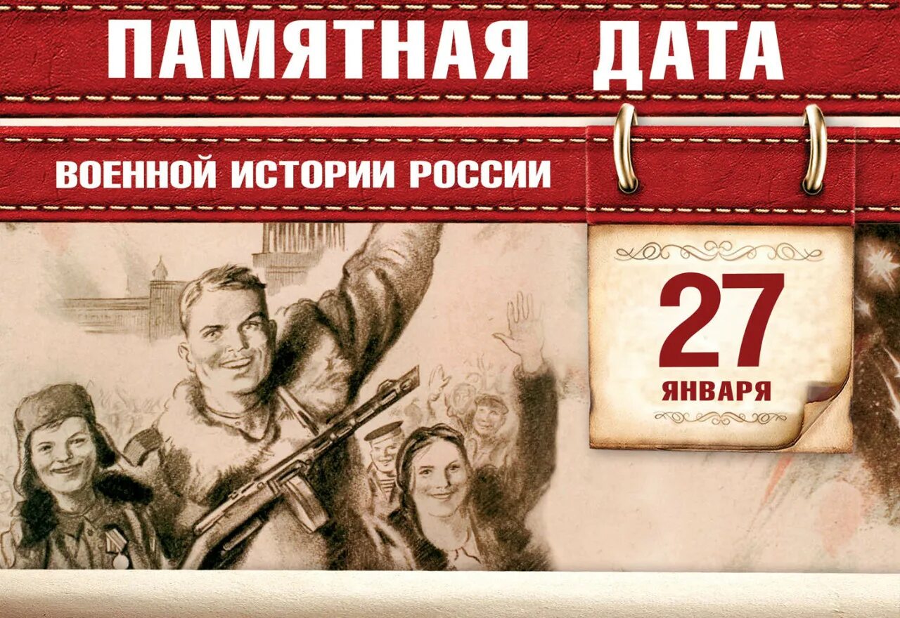 День воинской славы январь. Памятные даты России 27 января. Памятная Дата 27 января снятие блокады Ленинграда. 27 Января памятная Дата военной истории России. Памятные даты военной истории 27 января.