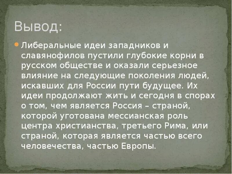 Философские дискуссии западников и славянофилов. Общественная мысль 1830-1850 славянофилы. Западники итоги движения. Западники итоги деятельности. Итоги западников и славянофилов.