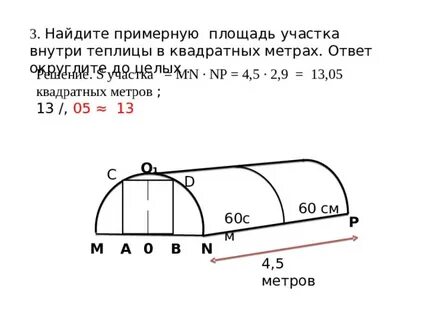 Найдите ширину теплицы с точностью до десятых