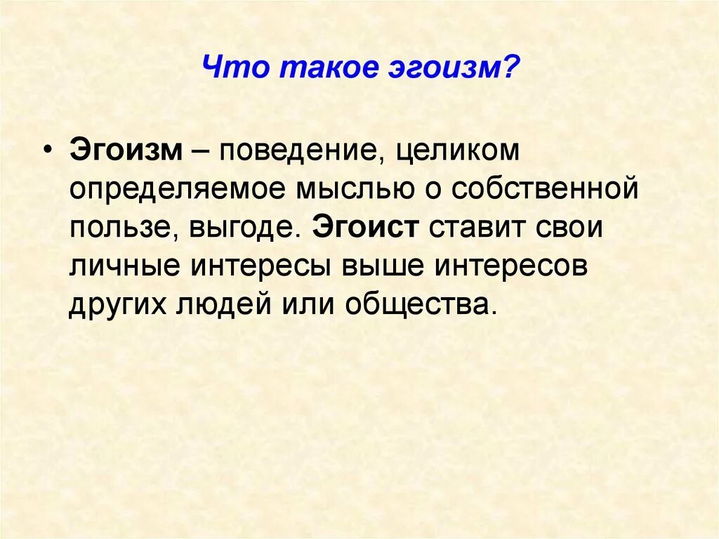 Эгоизм это определение. Эгоизм это определение для сочинения. Эгоизм вывод. Вывод на тему эгоизм. Что значит эгоист