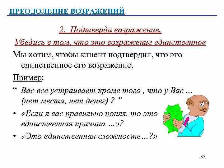 Не допускающий возражений. Преодоление возражений. преодоление возражений в продажах. преодоление возражений клиента. возражение нет места на полке.
