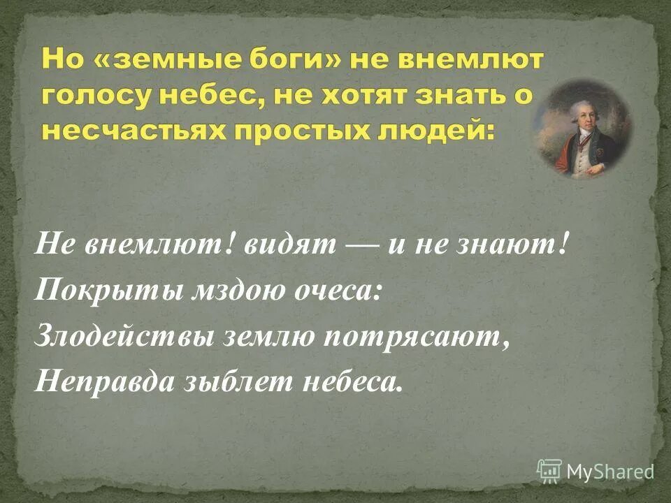 Покрыты мздою очеса. Стихотворение властителям и судиям. Не внимает значение слова. Внимать голосу