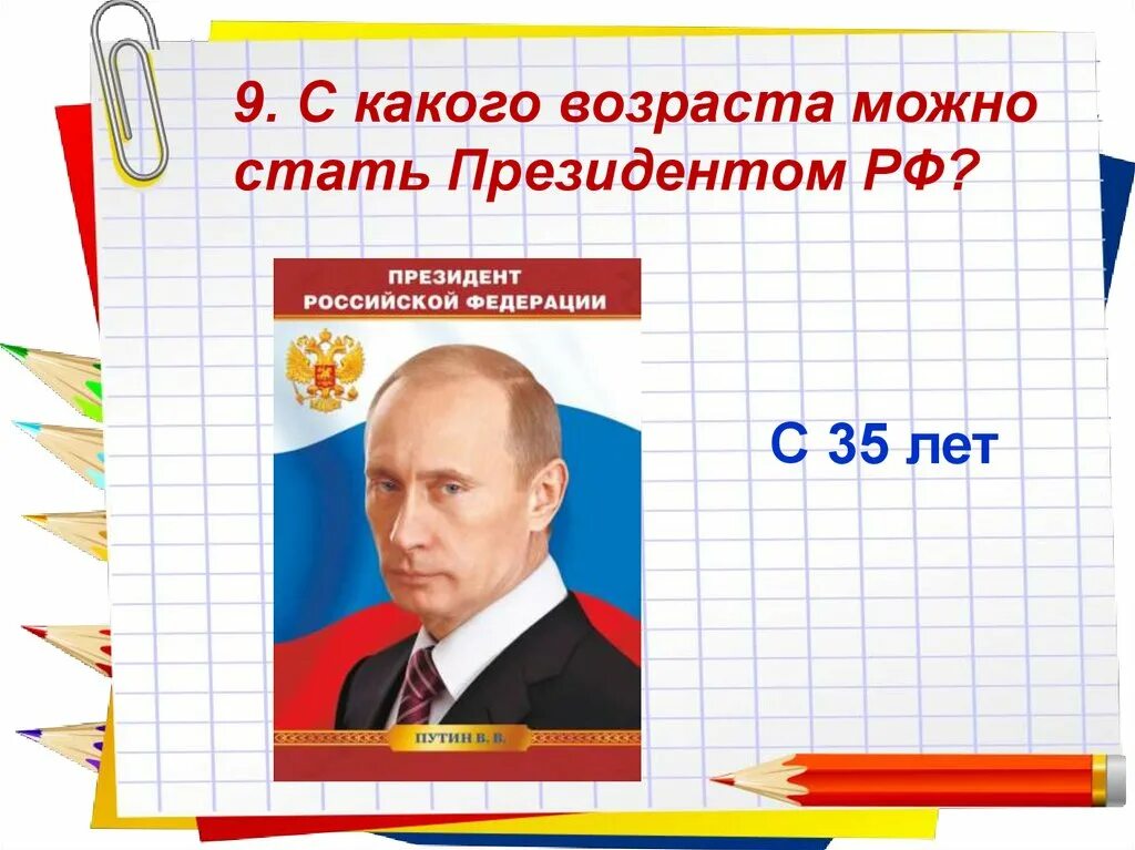 Скольки лет можно выбирать президента. С какого возраста можно стать президентом. Стать президентом. Стать президентом Российской Федерации.