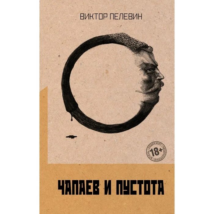 Виктора Пелевина «Чапаев и пустота». Пелевин книги купить