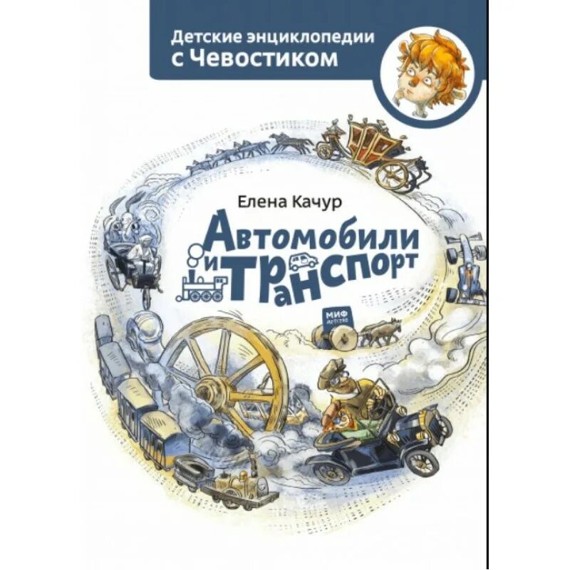 Полёты в космос чевостик. Энциклопедия транспорта. Чевостик с хвостиком. Включи чевостик машины. Включи чевостик машины.