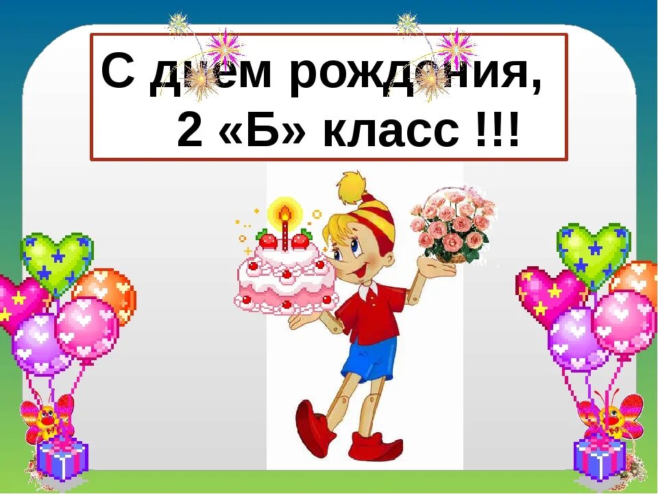 Сценарий рождение класса. Дни рождения класса. День рождения класса 1 класс. Классный час 1 сентября 2 класс. Классный час во 2 классе 1 сентября день рождения 2 класса.