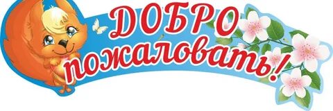 Добро пожаловать слушать песни