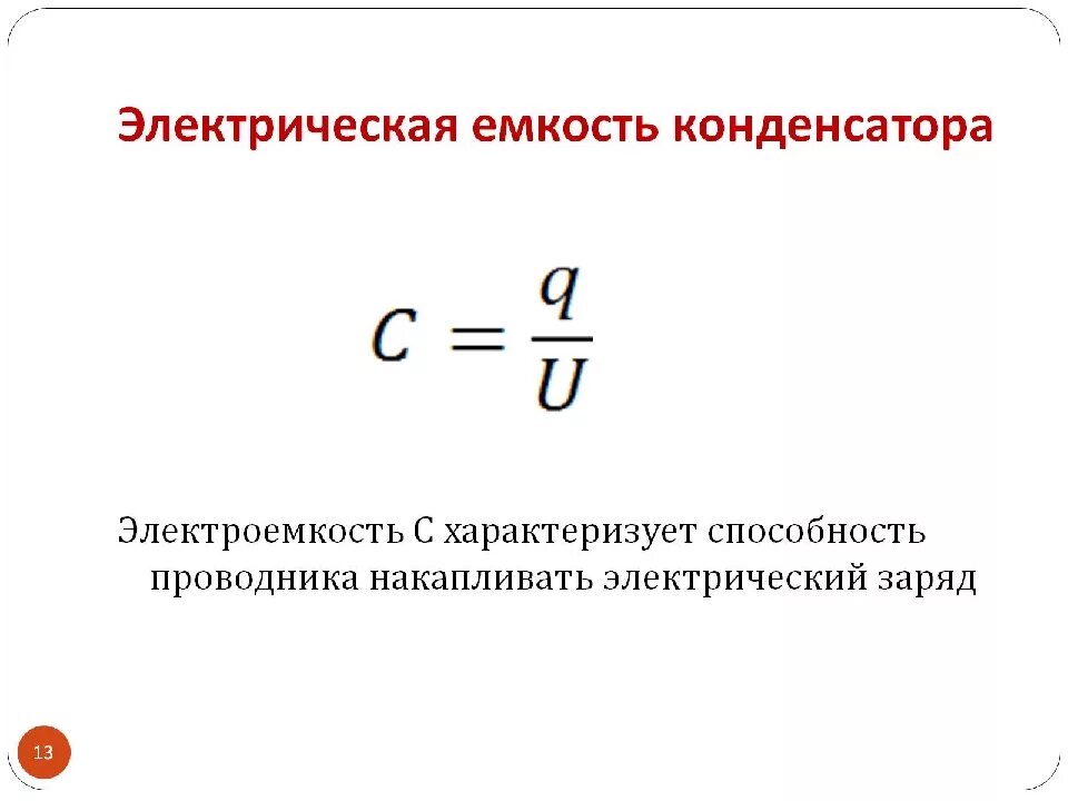 По какой формуле определяется электроемкость. Электрическая ёмкость конденсатора формула. Определение Эл. Ёмкости конденсатора. Электрическая емкость и конденсаторы Электротехника. Определение электрической емкости конденсатора.