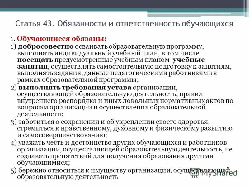 Образование 44 рф. Обязанности и ответственность обучающихся. Индивидуальный учебный план закон об образовании. Обязанности обучающихся в РФ. Индивидуальный учебный план закон об образовании в РФ.