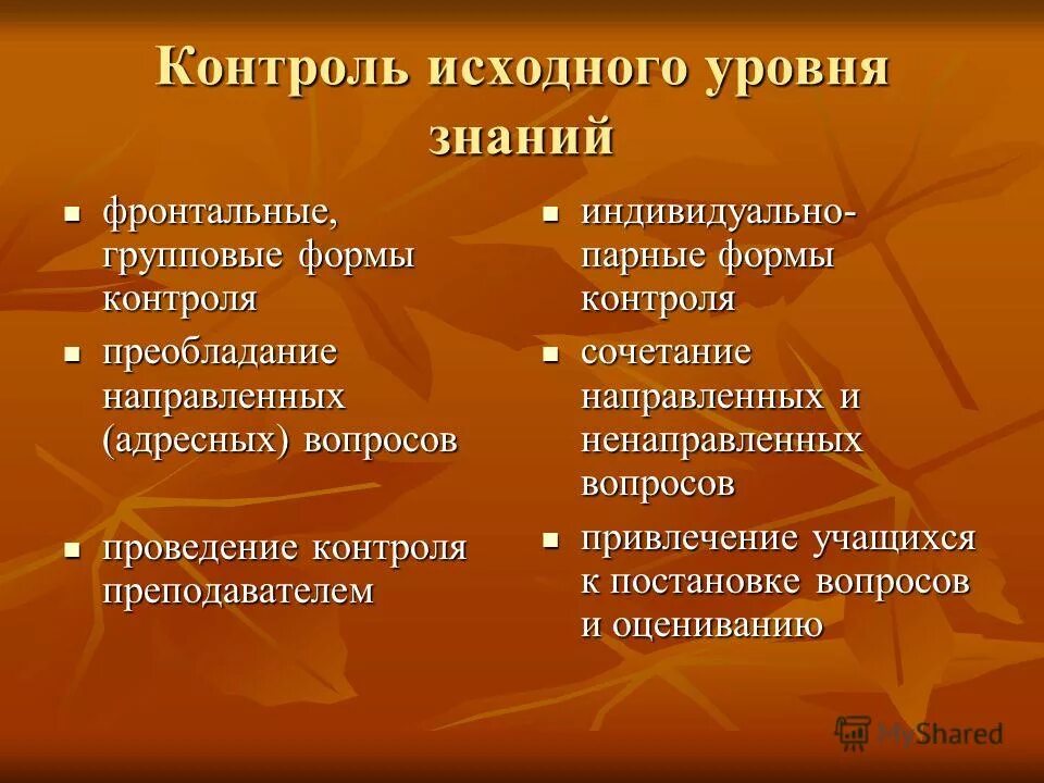 Фронтальный опрос. Письменная проверка знаний фронтальный опрос. Контроль исходного уровня знаний. 9. Контроль исходного уровня знаний.
