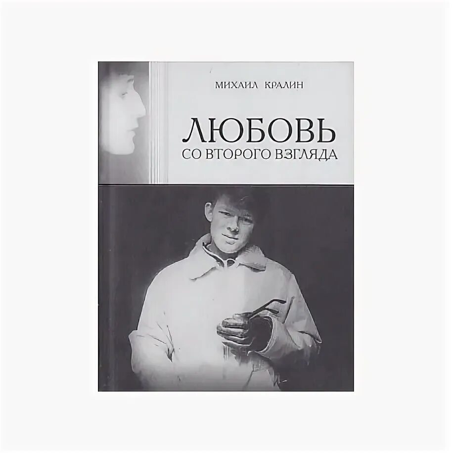 Любовь со второго взгляда продолжительность. Книга со второго взгляда. Любовь со второго взгляда книга. Любовь второго со второго взгляда. Любовь со второго взгляда краткое содержание.