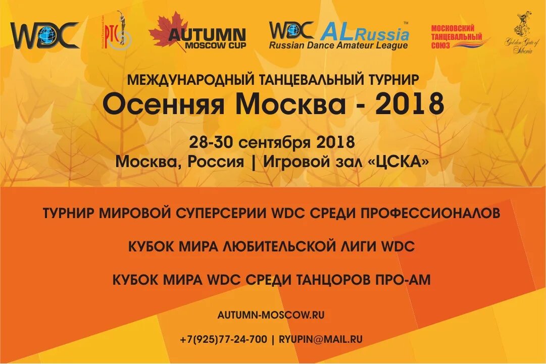 танцы турниры расписание. фтсарр танцевальный спорт. осенний турнир афиша. приглашение на турнир по бальным танцам. расписание соревнований.