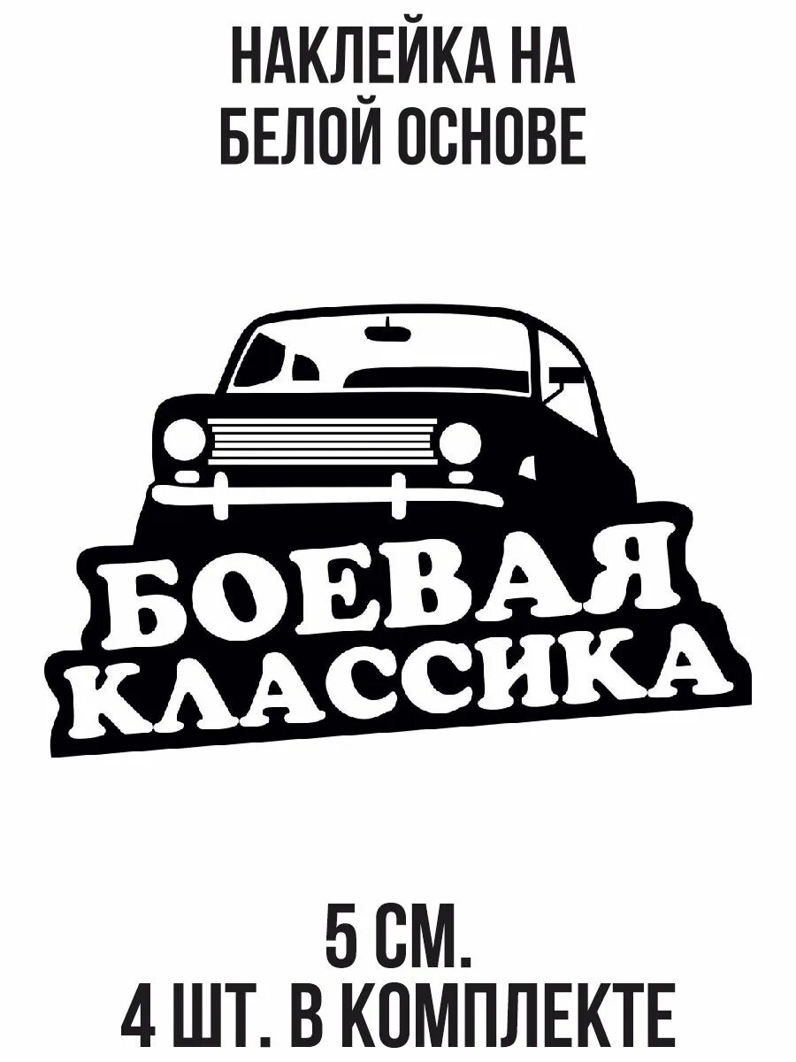 Наклейки на модели. Боевая классика наклейка. Наклейки на авто для боевой классики. Боевая классика надпись. Наклейки на авто на боевую классику.