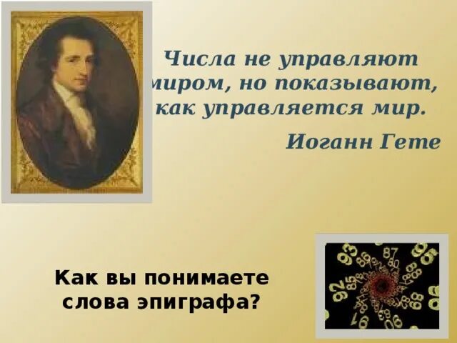 Мир управляемый числом. Мир управляемый числом