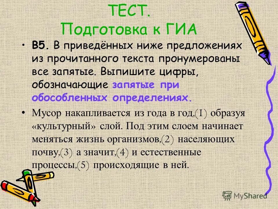 Обозначающие запятые при приложении. Выпишите цифры обозначающие запятые при обособленных определениях. Запятая при обособленном определении. Запиши цифру называющую запятую при обособленном определении. Запиши цифру называющую запятую при обособленном определении.