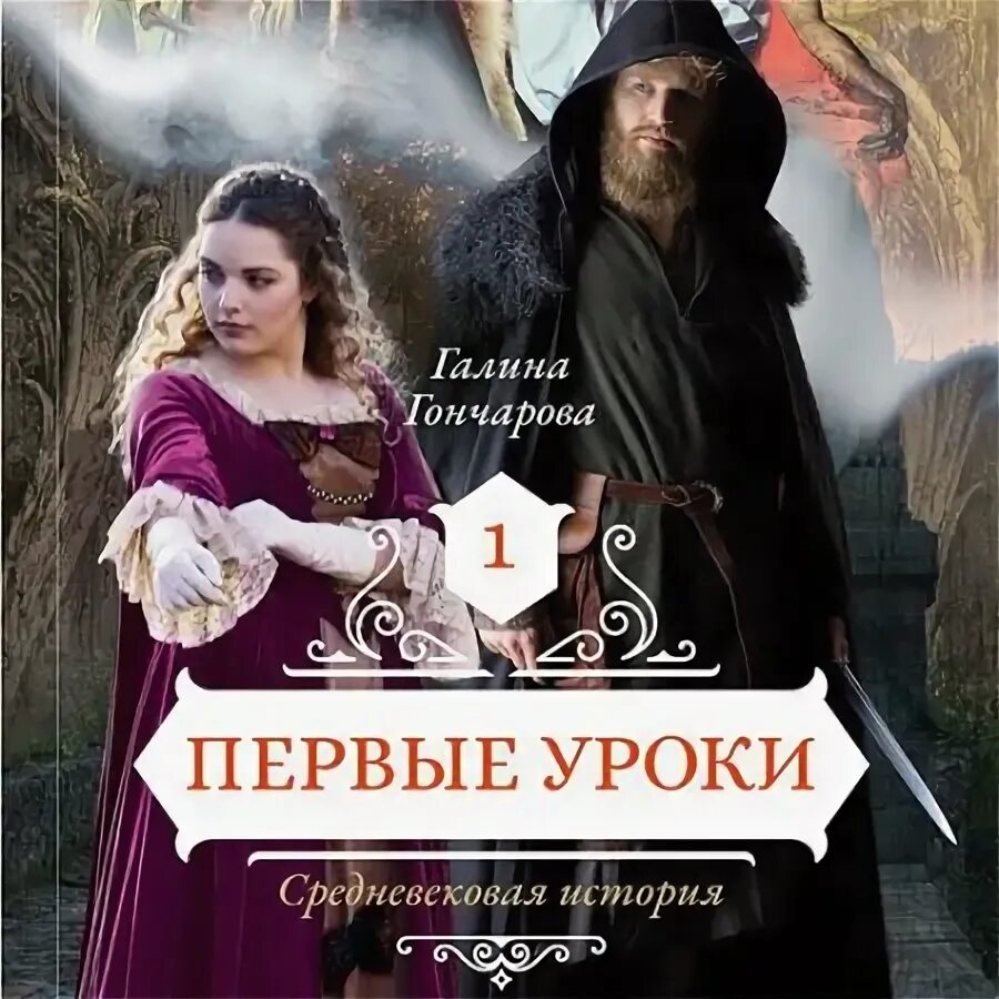 Женское фэнтези книги. Аудиокниги средневековые истории слушать. Аудиокниги средневековые истории слушать. Аудиокниги средневековые истории слушать. Аудиокниги средневековые истории слушать.