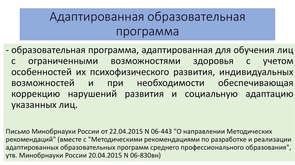 Адаптационная образовательная программа. Адаптивная образовательная программа это. Адаптивная программа обучения. Адаптивная образовательная программа для детей. Аоп 5